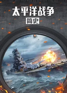 《太平洋战争简史》：还原那段被遗忘的硝烟，热血与残酷的交响
