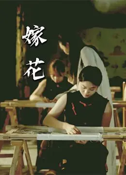 《嫁花》：不仅是战争纪录片的突围，更是一场深刻的人文探索